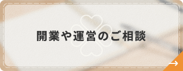 開業や運営のご相談