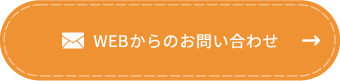 WEBからのお問い合わせ