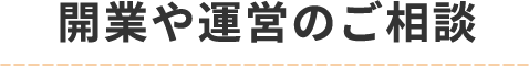 開業や運営のご相談