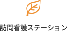 訪問看護ステーション